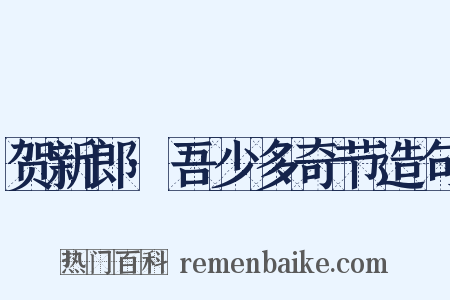 贺新郎·吾少多奇节造句是什么意思的图片